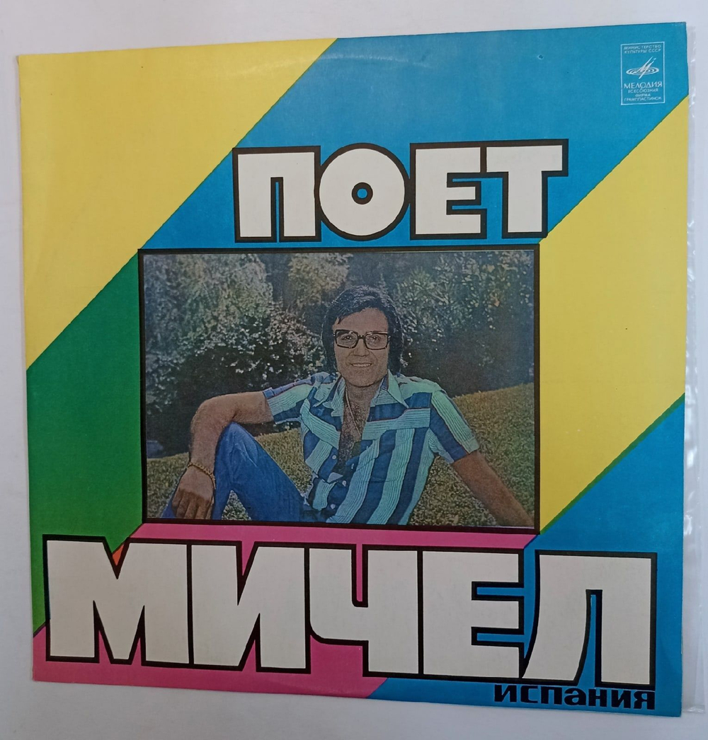 Винтажная виниловая пластинка Мичел Поет Мичел (СССР 1978)