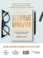 Атомные привычки. Как приобрести хорошие привычки и избавиться от плохих (мягкая обложка)