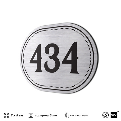 Номерок на дверь квартиры 434, для кабинета, офиса, шильдик 9 х 7 см, брашированная сталь, Айдентика Технолоджи