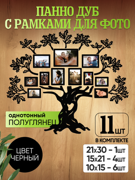 Панно "Семейное дерево" с рамками для фотографий, цвет черный лак