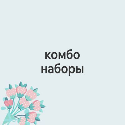 Комбо - предложения
