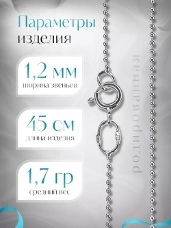 Серебряная цепочка Перлина 1,2 мм родированная