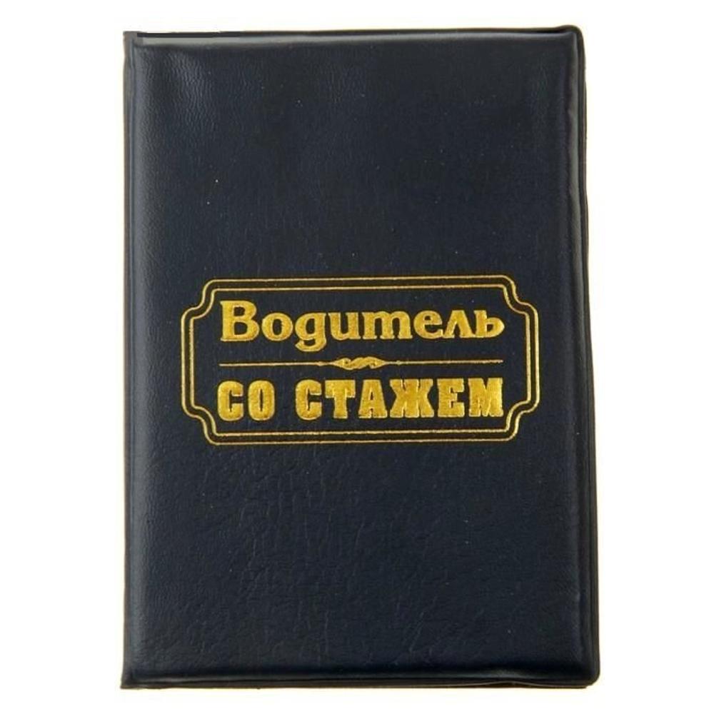 Обложка для автодокументов "Водитель со стажем"