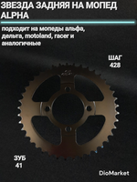 звезда задняя на мопед Alpha альфа Delta дельта 428-41Т