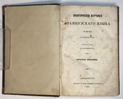 Практическое изучение французского языка по методе Оллендорфа.  Сост. и изд. Л. Герцберг. 1865 г
