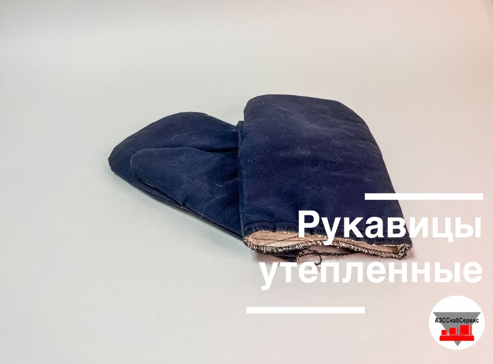 Рукавицы утепленные