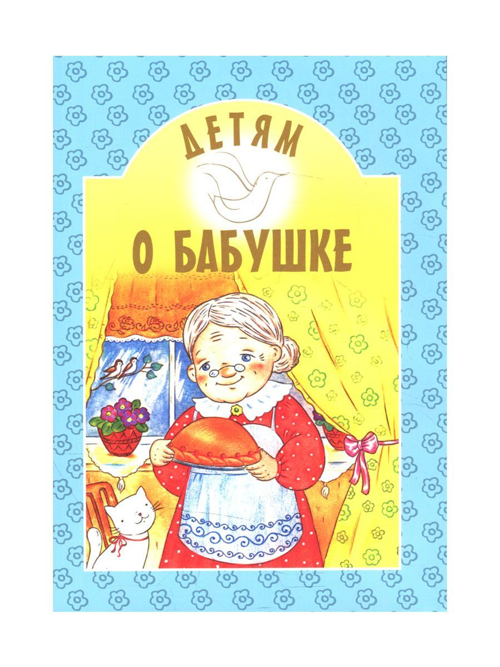 Детям о бабушке: сборник. 8-е изд