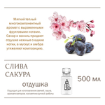 Слива и Сакура, отдушка для свечей и мыла