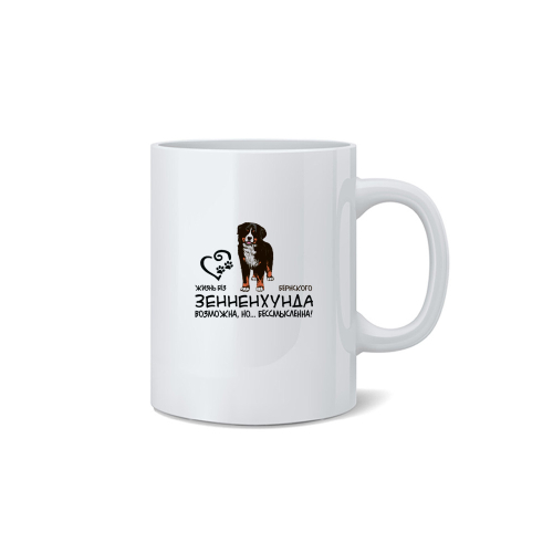 Кружка "Жизнь без Берна бессмысленна"