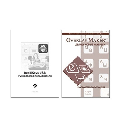 Руководство пользователя-Делаем новые накладки Overlay Maker для клавиатуры Clevy IntelliKeys