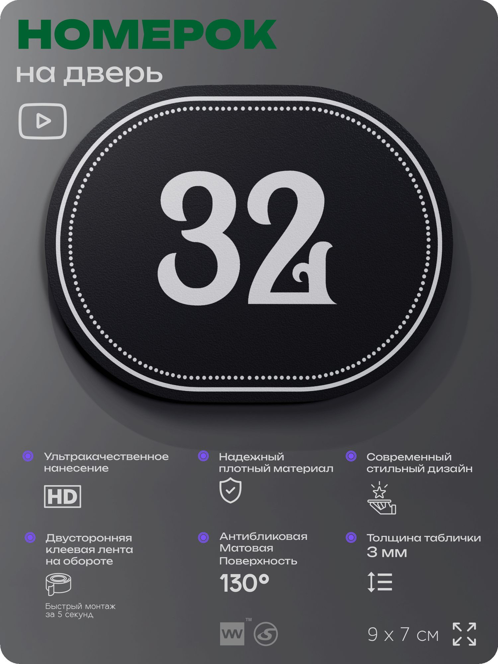 Номерок на дверь квартиры 32, для кабинета, офиса, шильдик 9 х 7 см, черный, Айдентика Технолоджи