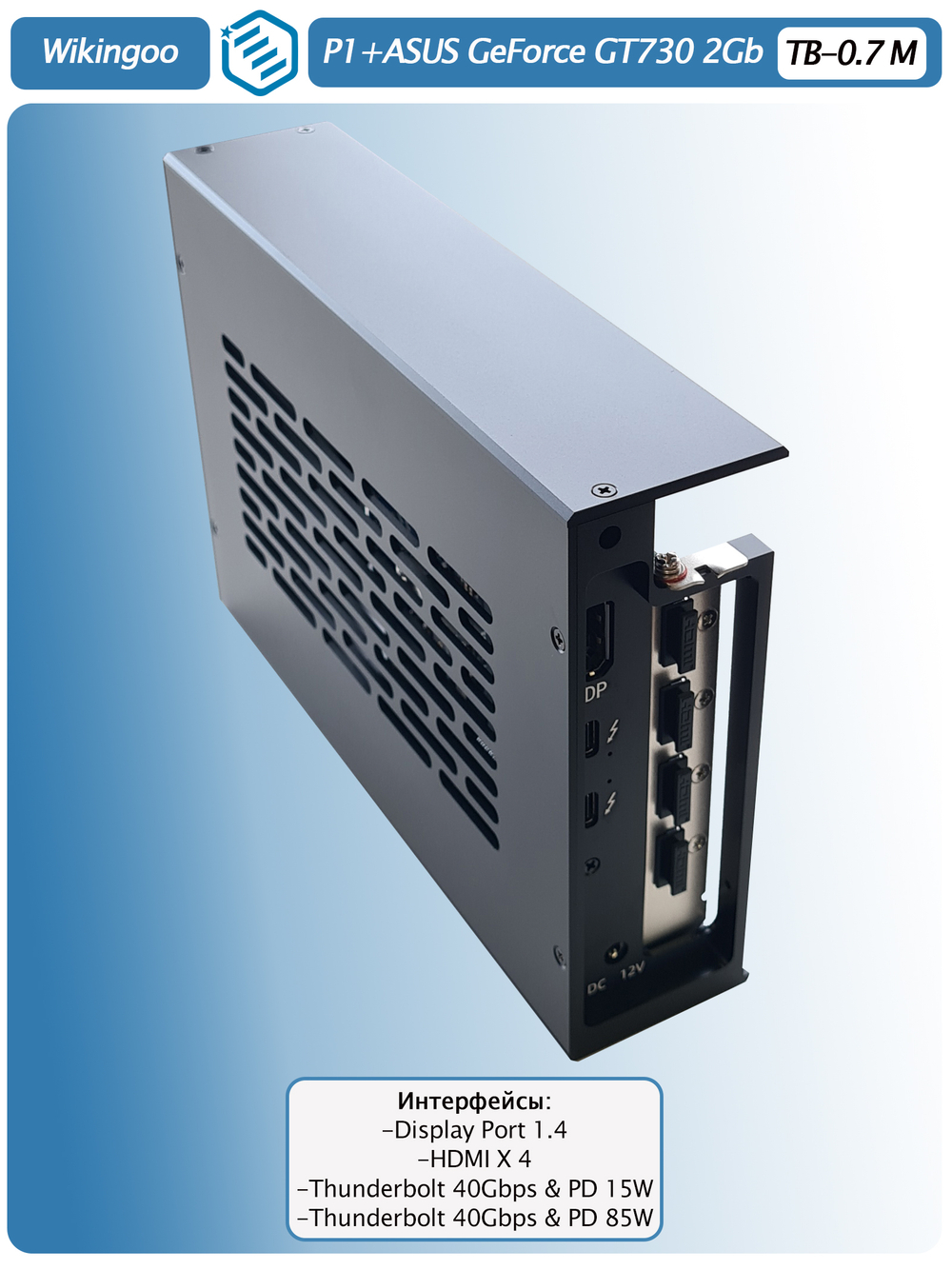 Внешняя видеокарта EGPu Wikingoo P1 + Asus GT730, Thunderbolt 3/4.