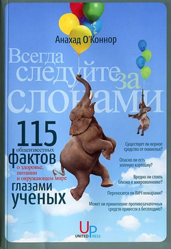 Всегда следуйте за слонами. 115 "общеизвестных фактов" о здоровье, питании и окружающем мире - глазами ученых