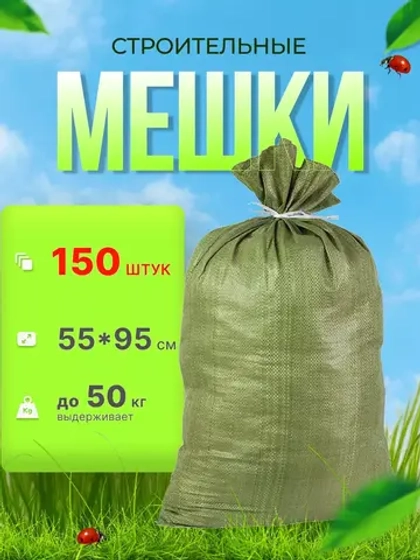 Мешки для строительного мусора 55х95см до 50кг *150шт