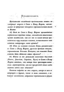 Взгляд на Слово о полку Игореве | Миллер Всеволод Федорович