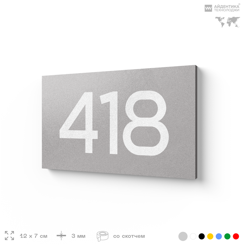 Номер на дверь 418, табличка на дверь для офиса, квартиры, кабинета, аудитории, склада, серая 120х70 мм, Айдентика Технолоджи