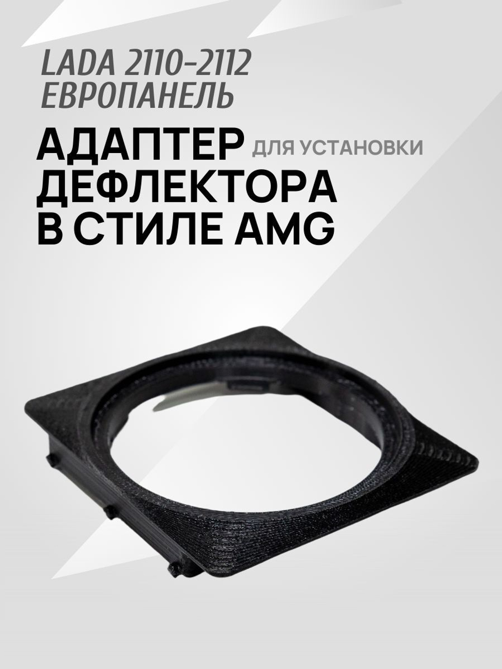 Адаптер дефлектора Lada Granta для ВАЗ 2110-2112 Cтарая панель. Центральное сопло воздуховода. 2 шт.