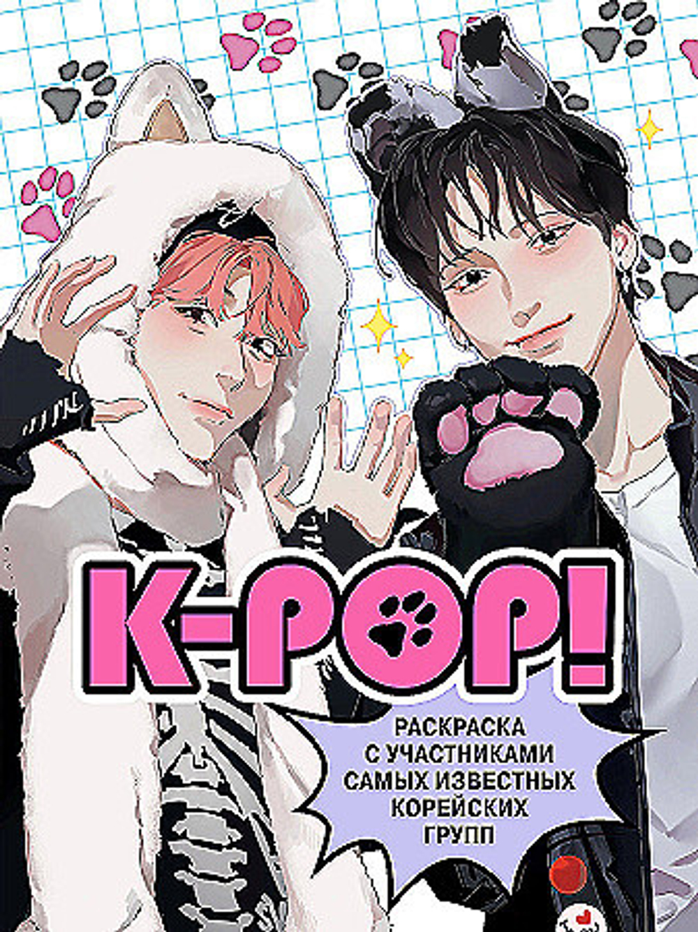 K-pop! Раскраска с участниками самых известных корейских групп, изд.: Эксмо, авт.: Зуева Д.И., серия.: Культовые вселенные. Раскраски для поклонников известных фандомов