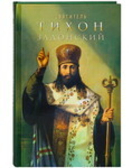 Святитель Тихон Задонский (Благовест)