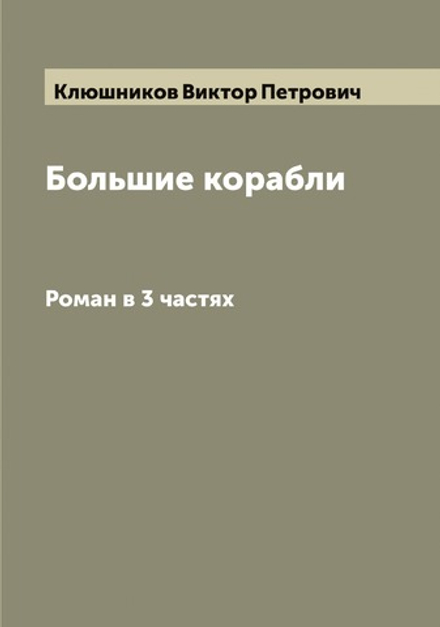 Большие корабли. Роман в 3 частях | Клюшников Виктор Петрович