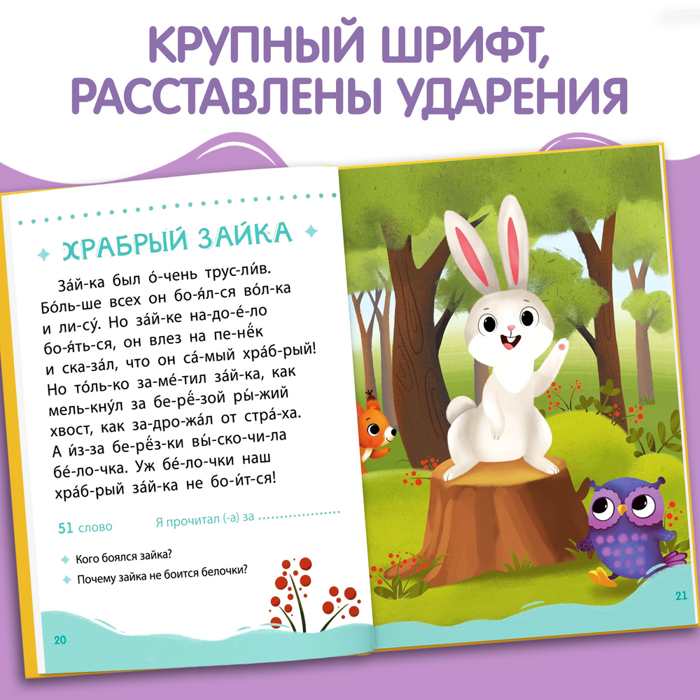 Книга для чтения по слогам «Читаем сами. 2 уровень»