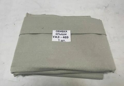 Обшивка (обивка) потолка (крыши) УАЗ 3151, 469 перфорированная завод