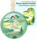 CD - Весна православная. Рассказы. В.А. Никифоров-Волгин