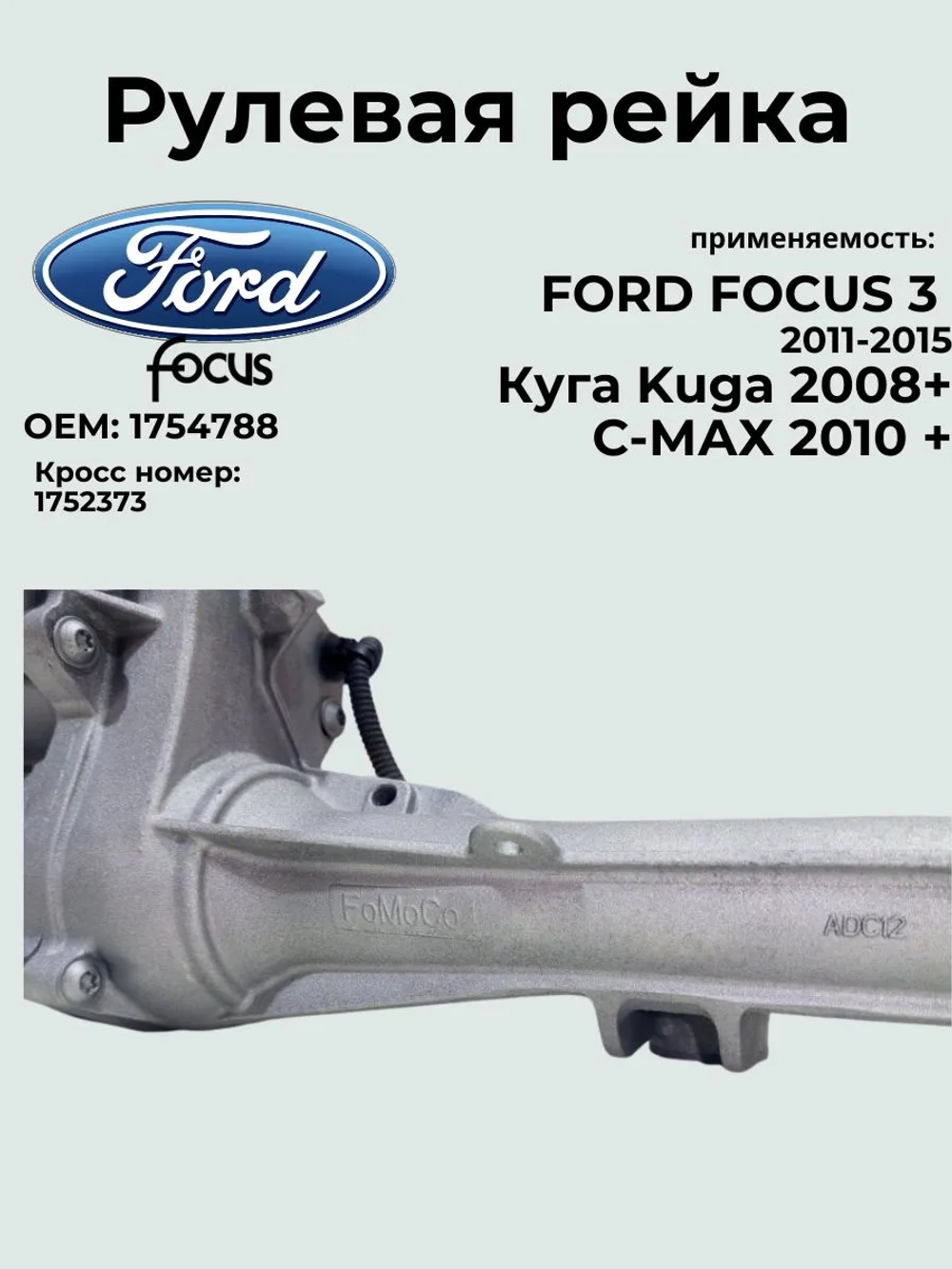 Рулевая рейка FORD FOCUS 3 1754788/ 2011-2015 / Ford Kuga/Ford C-Max
