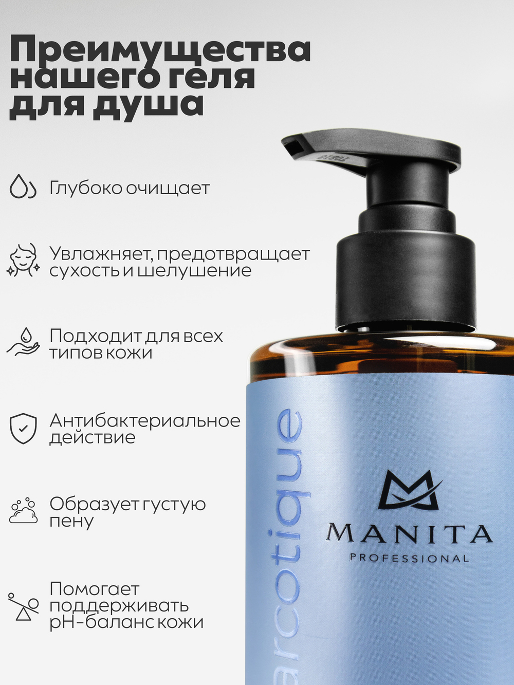 Гель для душа парфюмированный "FLEUR NARCOTIQUE" 460 мл. MANITA PROFESSIONAL