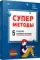 Суперметоды: 5 стратегий успешного обучения
