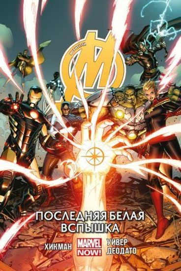 Комикс Мстители. Том 2. Последняя белая вспышка