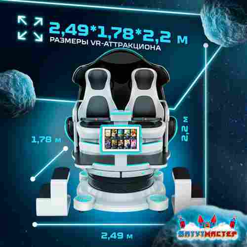 VR-аттракцион «Космическое приключение», 2,49*1,78*2,2 м