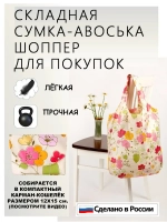 Сумка авоська хозяйственная складная шоппер подарок