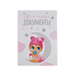 4816399 Свидетельство о рождении "Малышка", 15 х 22 см.   4816399