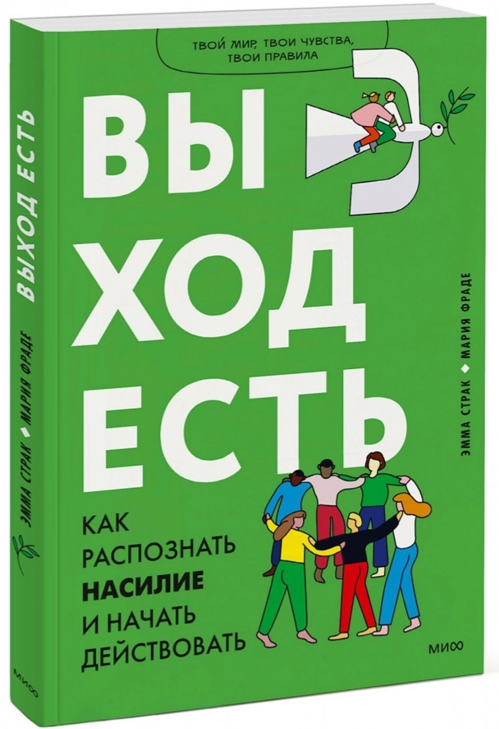 Выход есть. Как распознать насилие и начать действовать