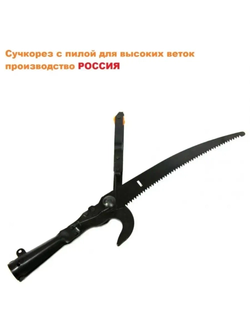 Сучкорез штанговый с ножовкой Россия