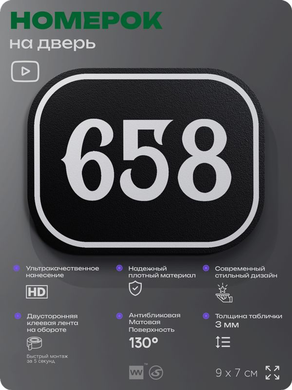 Номерок на дверь квартиры 658, для кабинета, офиса, шильдик 9 х 7 см, черный, Айдентика Технолоджи