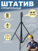 штатив для лазерного уровня Напольный 3м Универсальный с резьбой 1/4,Для лазерного уровня,фотоаппарата, кольцевой лампы, проекторов . 81-300 см