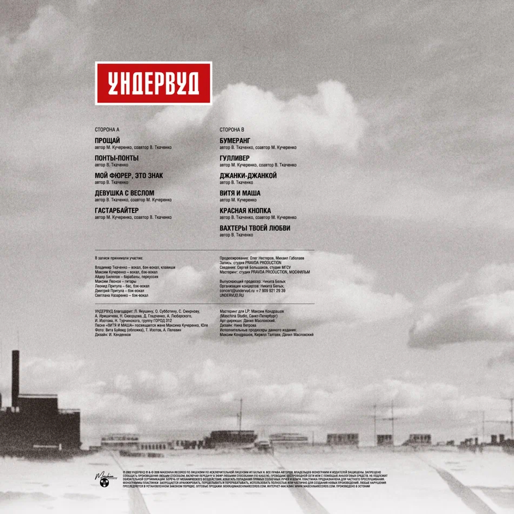 LP: Ундервуд — «Красная Кнопка» (2003/2025) [Limited Red Vinyl]