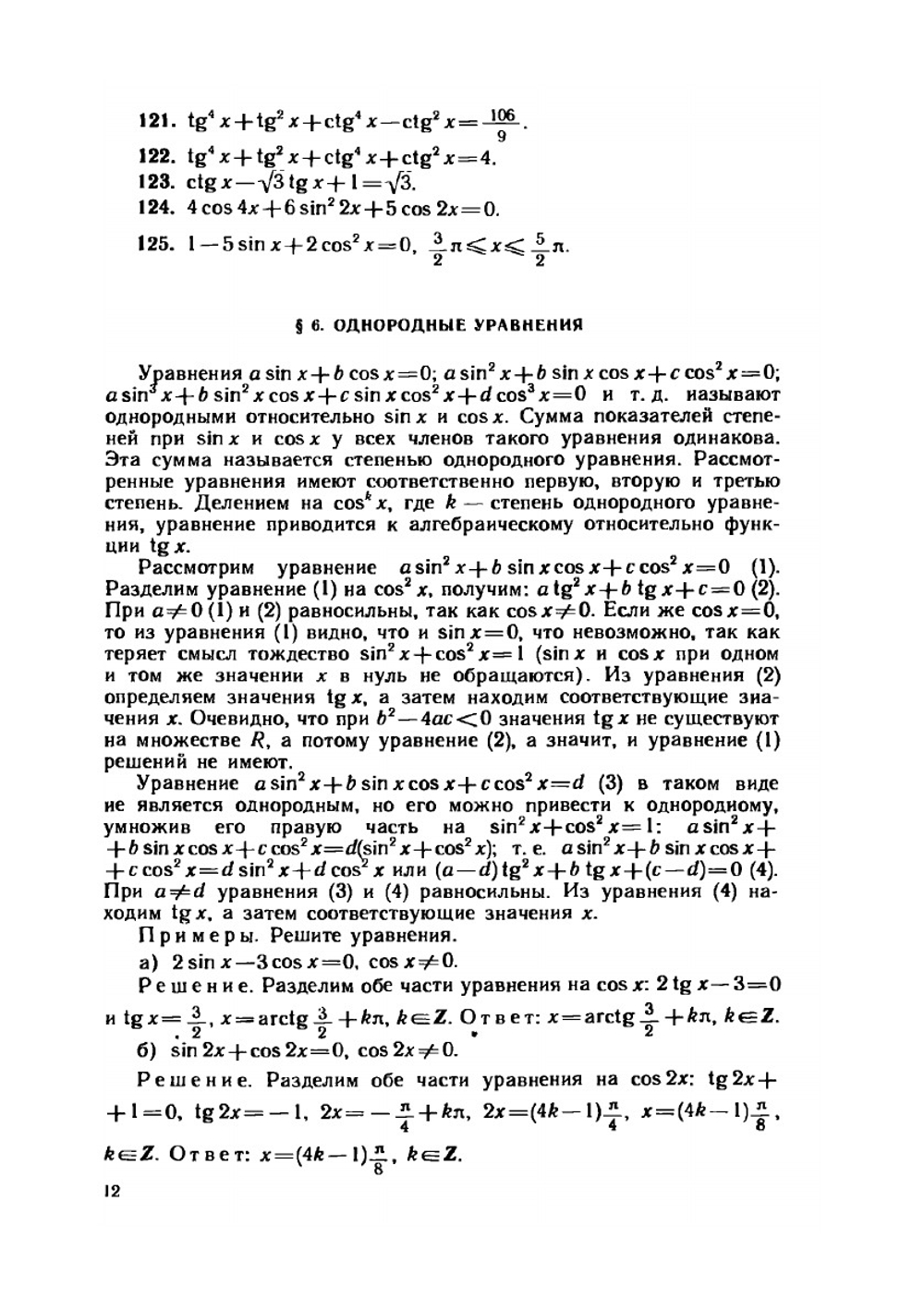 Тригонометрические уравнения и неравенства. Книга для учителей | И.Т. Бородуля