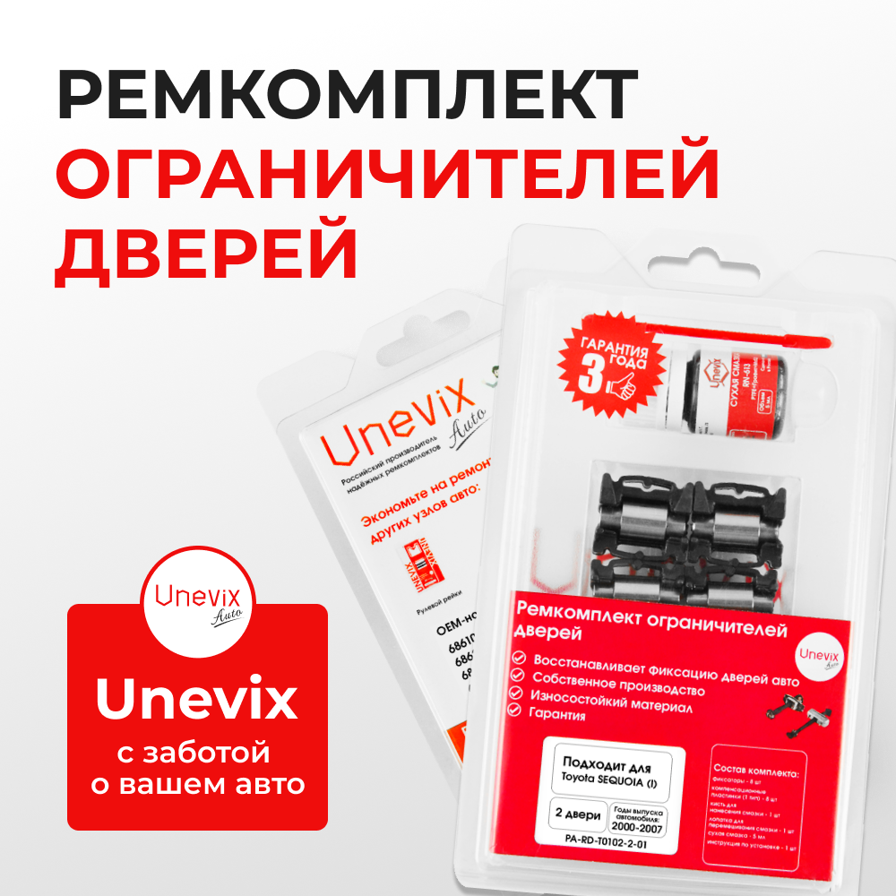 Ремкомплект ограничителей дверей Toyota SEQUOIA (I) 3#; 4# (2 двери, тип 1+2) 2000-2007