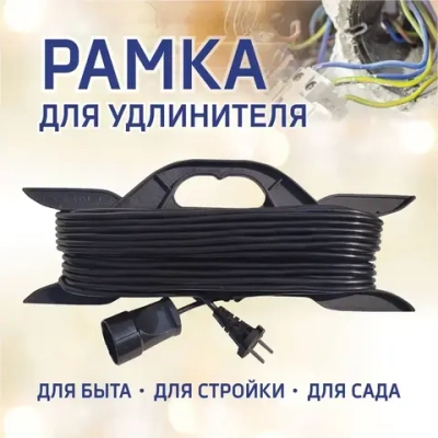 Рамка усиленная комплект для удлинителя, кабеля, провода, веревки с удобной ручкой и фиксацией отмотанной части