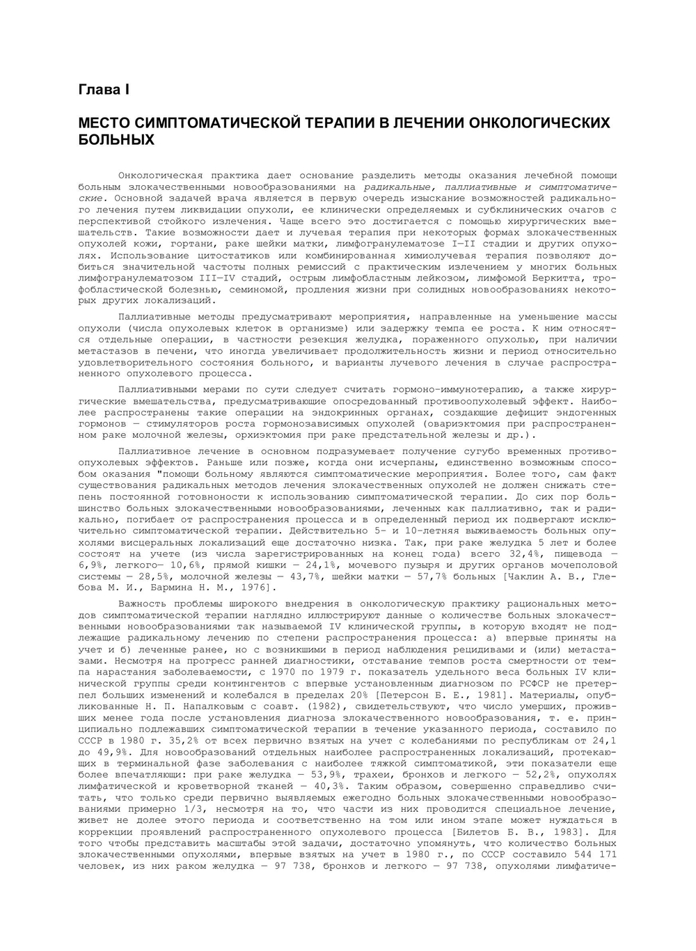 Симптоматическое лечение при злокачественных новообразованиях. Библиотека практического врача | М.Л. Гершанович; М.Д. Пайкин