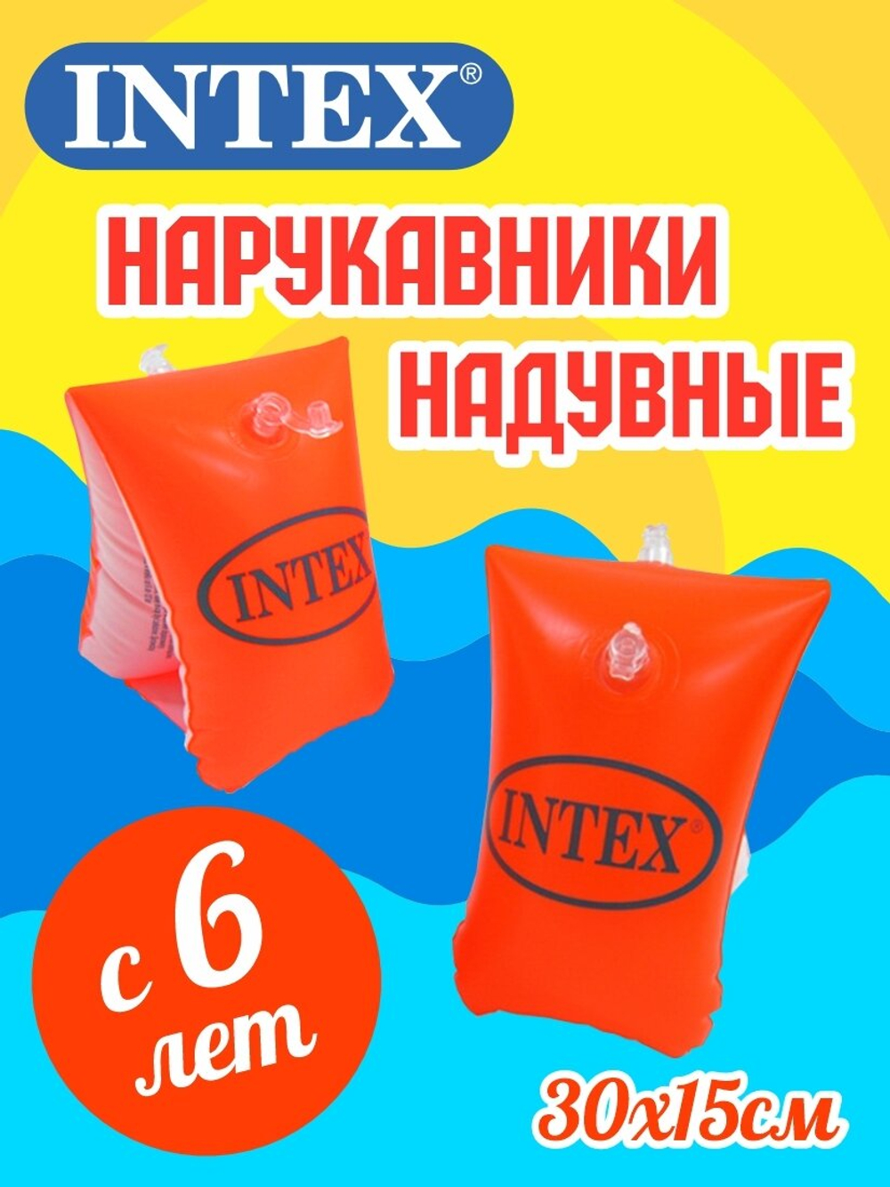 Нарукавники для плавания надувные Intex Делюкс 30х15 см, 2 шт, оранжевые, 58641