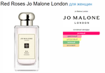 Jo Malone Red Roses 100ml (duty free парфюмерия)