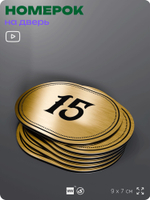 Номерок на дверь квартиры 15, для кабинета, офиса, шильдик 9 х 7 см, золотистый, Айдентика Технолоджи