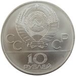 10 рублей 1978 год. Гребля (Серия: Олимпийские виды спорта)  АЦ