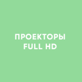 Проекторы Full HD