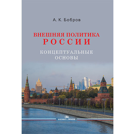 Бобров А. К. Внешняя политика России. Концептуальные основы