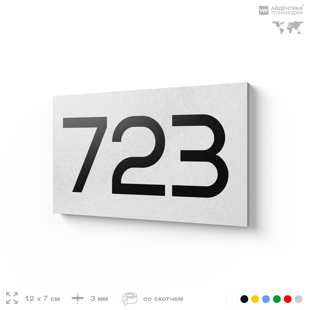 Номер на дверь 723, табличка на дверь для офиса, квартиры, кабинета, аудитории, склада, белая 120х70 мм, Айдентика Технолоджи